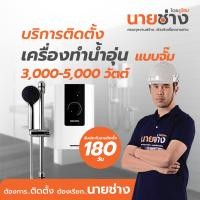 ราคา นายช่าง โดยดูโฮม บริการติดตั้งเครื่องทำน้ำอุ่น พร้อมอุปกรณ์ แบบจั๊ม 3000-5000 W (12254322)