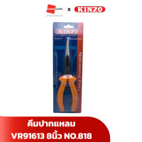 ราคา คีมปากแหลม KINZO VR91462 6 นิ้ว NO.816 VR91613 8 นิ้ว NO.818 - GRANDHOMEMART 8 นิ้ว NO.818 (12262235)