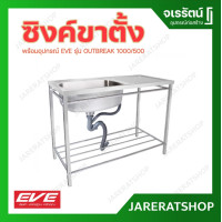 ราคา EVE ซิงค์ล้างจาน + ขาตั้ง พร้อมอุปกรณ์ ซิงค์เดี่ยว 1000/500 (12262535)