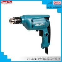ราคา makita สว่านไฟฟ้า 3/8" ปรับซ้าย-ขวา 6412 (12232935)