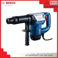 ราคา bosch สว่านสกัดโรตารี่ gsh 500 gen2 (12233046)