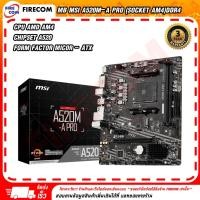 ราคา Firecom เมนบอร์ด MB MSI A520M-A PRO (Socket AM4)DDR4 Normal (12238455)