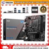 ราคา Firecom เมนบอร์ด Mainboard MSI PRO H610M-E DDR5 (Socket1700) (911-7D48-019) Normal (12238466)