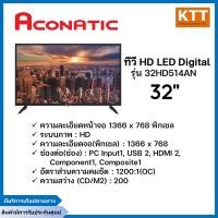 ราคา aconatic ทีวี hd led 32 นิ้ว digital aconatic รุ่น 32hd514an พร้อมจัดส่ง (12245689)