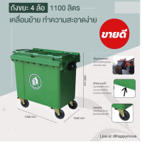 ราคา happy move ถังขยะขนาดใหญ่ 1100 ลิตร (12259878)