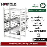 ราคา ชุดตะแกรง ดึงบานเปิด ตะแกรงสแตนเลส พร้อมโครง เฮเฟเล่ hafele 495.34.350 ชุดตะแกรงครัวปูน (12252696)