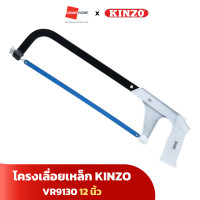 ราคา kinzo โครงเลื่อยเหล็ก เลื่อยตัดเหล็ก รุ่น vr9130 ขนาด 12 นิ้ว - grandhomemart (12262248)