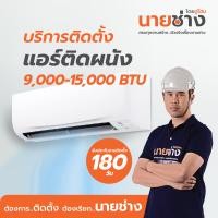 ราคา นายช่าง โดยดูโฮม บริการติดตั้งแอร์แบบติดผนัง 9,000-15,000 BTU (12254217)