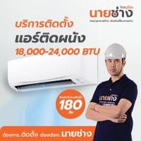 ราคา นายช่าง โดยดูโฮม บริการติดตั้งแอร์แบบติดผนัง 18,000-24,000 BTU (12254218)