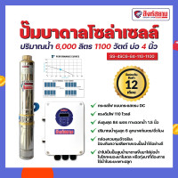 ราคา สิงห์สยาม - ปั๊มบาดาลโซล่าเซลล์ ปั๊มโซล่าเซลล์ 1100 วัตต์ บ่อ 4 นิ้ว ทางออกน้ำ 1.5 นิ้ว ปั๊มพลังงานแสงอาทิตย์ (12254472)