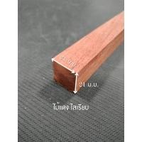 ราคา Momo Customwoodwork ไม้แดง ไสเรียบ 4 ด้าน 1 " x 1 "ิ ไสเรียบแล้วเหลือ 21 มิลลิเมตร x 21 มิลลิเมตร 90 ซ.ม. (12257256)