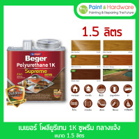 ราคา Beger เบเยอร์ โพลียูรีเทน 1K ซูพรีม เอาท์ดอร์ กลางแจ้ง Polyurethane 1K Supreme Outdoor ขนาด 1 แกลลอน (3 ลิตร) สีใสเงา/GlossPG9900 (12265040)