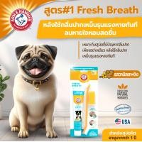 ราคา Arm and Hammer สูตร 1 สุนัข กลิ่นปากหาย ลมหายใจสดชื่น วานิลาขิงมินต์ 67.5 g.ยาสีฟันสุนัขดีที่สุด ยาสีฟันสุนัขกินได้ Normal (12273394)