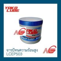 ราคา จารบี yoko lube ทนความร้อนสูง รุ่น lcep503 0.5kg. (12277834)