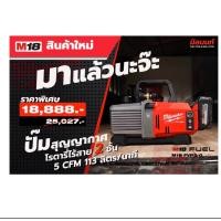 ราคา milwaukee ปั๊มสุญญากาศ cordless li-ion vacuum pump kit m18fvp5-0 (เครื่องเปล่า) (milwaukee - เครื่องมือไร้สาย m18) (12276798)