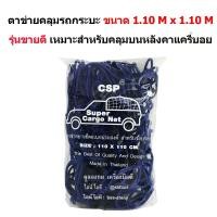 ราคา CSP CSP ตาข่ายยางยืดอเนกประสงค์ คลุมของท้ายรถกระบะ พร้อมตะขอ - แพ็คคู่ ขนาด 110x110 ซม. & ขนาด 150x200 ซม New (12277285)
