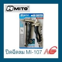 ราคา mito มิโต้ ปืนฉีดลม รุ่น mi-107 2way air duster (12277837)