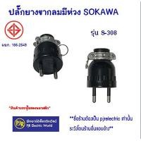 ราคา *sokawa* ราคา 1 ชิ้น** ปลั๊กยางขากลมมีห่วง sokawa รุ่น s-308 2 ขากลม มี มอก.ขาทองเหลือง (12278187)