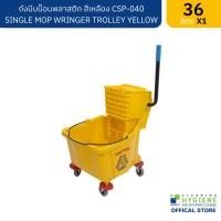 ราคา Peerapat Official ถังบีบม็อบ สีเหลือง 36 ลิตร CSP-040 SINGLE MOP WRINGER TROLLEY YELLOW Normal (12276386)