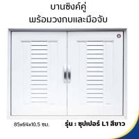 ราคา MILANO บานซิงค์คู่ พร้อมวงกบและมือจับ SUPER L1 สีขาว (12278835)