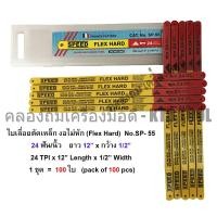 ราคา SPEED (100 ใบ/ชุด) - ใบเลื่อยตัดเหล็ก งอไม่หัก 18 ฟัน และ 24 ฟัน/นิ้ว - 1/2" x 12" รุ่น SP-55 ยี่ห้อ SPEED 24 ฟัน (100 ใบ) (12275791)