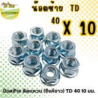 ราคา ไท ไทย การเกษตร น๊อตซ้าย ติดแหวน (ซิงค์ขาว) TD 40 10 มม. แบบ 10 (12276365)