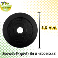 ราคา ไท ไทย การเกษตร ลิ้นยางปั๊มชัก ยูม่าร์ 1 นิ้ว U-1500 NO.45 1 ชิ้น (12276367)