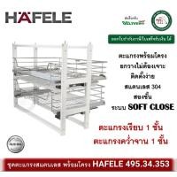 ราคา ชุดตะแกรง ดึงบานเปิด ตะแกรงสแตนเลส พร้อมโครง hafele 495.34.353 คว่ำจาน 1 ชั้น เรียบ 1 ชั้น ระบบ soft close (12278789)