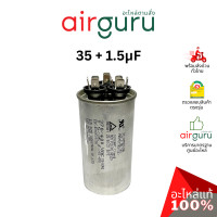 ราคา [ ลดล้างสต๊อค! ] คาปาซิเตอร์ 35 + 1.5 mf 3 ขั้ว sh cap 400v es capacitor สเปคมาตรฐานเกาหลี ใช้แทนได้กับทุกยี่ห้อ คาปาซิเตอร์ แอร์ [คาปา แคปรัน คอม] (12278804)