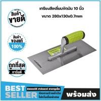 ราคา alpha brand เกรียงสีเหลี่ยมขัดมัน 10 นิ้ว ขนาด 280x130x0.7mm รุ่น phdp202 เพรสคอตต์ (alpha brand) (12278927)