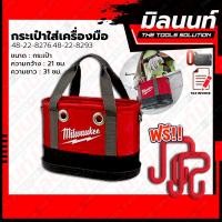 ราคา milwaukee กระเป๋าใส่เครื่องมือและอุปกรณ์ช่าง รุ่น 48-22-8276 แถม ตะขอ (12275817)