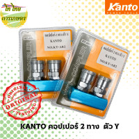 ราคา KANTO คอปเปอร์ 2,3 ทาง ตัว Y 2 ทาง (12276362)