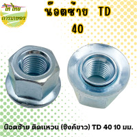 ราคา ไท ไทย การเกษตร น๊อตซ้าย ติดแหวน (ซิงค์ขาว) TD 40 10 มม. แบบเดี่ยว (12276364)