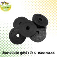 ราคา ไท ไทย การเกษตร ลิ้นยางปั๊มชัก ยูม่าร์ 1 นิ้ว U-1500 NO.45 10 ชิ้น (12276366)