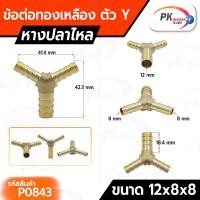 ราคา Pk trading ข้อต่อทองเหลือง ข้อต่อเสียบสายทองเหลือง หางปลาไหล 3 ทางแบบตัวY แบบแปลงขนาด 12x8x8 (12280557)