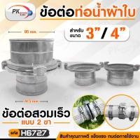 ราคา Pk trading ข้อต่อสายยาง อลูมิเนียมอัลลอยด์ สายฉีดน้ำดับเพลิง ข้อต่อสปริงเกลอร์ ข้อต่อสวมเร็ว แบบ 2 ขากรรไกร แบบ 2 ขา 3นิ้ว-4นิ้ว,ไม่เอาเข็มขัด (12280589)