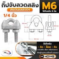 ราคา Pk trading กิ๊ปจับลวดสลิง สแตนเลสอย่างดี มี 8 ขนาด บรรจุ 2ตัว/แพ็ค M6 ขนาด 1/4 นิ้ว (12280747)