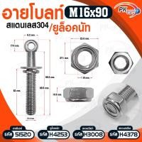 ราคา Pk trading อายโบลท์ S สแตนเลส 304 M16 แบบชุดขนาดเล็ก ประกอบด้วย (อายโบลท์+แหวนอีแปะ+แหวนสปริง+ยูล็อคนัท) M16x90 (12281148)