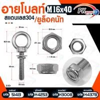 ราคา Pk trading อายโบลท์ B สแตนเลส 304 M16 แบบชุดขนาดเล็ก ประกอบด้วย (อายโบลท์+แหวนอีแปะ+แหวนสปริง+ยูล็อคนัท) M16x40 (12281214)