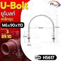ราคา Pk trading ยูแคล้มรัดท่อ แบบตัว U เหล็กชุบ M6 ราคาต่อ 1ชุด M6x90x110 ท่อ3นิ้ว (12281327)