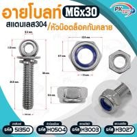 ราคา Pk trading อายโบลท์ S สแตนเลส 304 M6 / M8 แบบชุดขนาดเล็ก ประกอบด้วย (อายโบลท์+แหวนอีแปะ+แหวนสปริง+หัวน็อตล็อคกันคลาย) M6x30 (12281344)