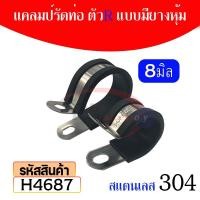 ราคา Pk trading แคลมป์สแตนเลส 304 พร้อมยางหุ้ม สำหรับรัดท่อ รัดสายไฟ แคลมป์ท่อยางชนิด R ขนาด6-20มิล 8 มิล (12281816)