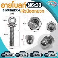ราคา Pk trading อายโบลท์ S สแตนเลส 304 M6 / M8 แบบชุดขนาดเล็ก ประกอบด้วย (อายโบลท์+แหวนอีแปะ+แหวนสปริง+หัวน็อตหมวก) M6x30 (12281845)