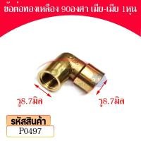 ราคา Pk trading ข้อต่อทองเหลืองงอ 90 องศา เกลียวใน-เกลียวใน (ราคาต่อ 1 ตัว) 1หุน (12281983)