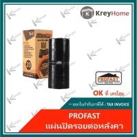 ราคา PROFAST แผ่นปิดรอยต่อหลังคา โปรฟาส์ท ดรายเทค พลัส มีหลายขนาด แผ่นปิดรอยรั่วรอยร้าว แผ่นปิดรอยต่อยางมะตอย 20cm*300cm (12280142)