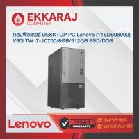 ราคา ekkaraj คอมพิวเตอร์ desktop pc lenovo (11eds06900) v50t tw i7-10700/8gb/512gb ssd/dos (le0864) ekc (12280248)