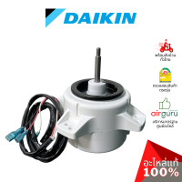ราคา daikin มอเตอร์คอยล์ร้อน รหัส 4015831 (4008037l,4001123) fan motor มอเตอร์พัดลม คอยล์ร้อน อะไหล่แอร์ ไดกิ้น ของแท้ (12274402)
