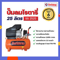 ราคา สิงห์สยาม -ปั๊มลม 25 ลิตร ปั๊มลมโรตารี่ 25 ลิตร ขนาดเล็กกระทัดรัด พกพาสะดวก ใช้งานง่าย ทนทานแข็งแรง รวมอุปกรณ์ (12274737)