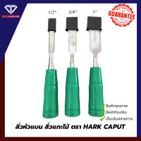 ราคา TST HARDWARE สิ่ว สิ่วแกะไม้ สิ่วหัวแบน สิ่วงานไม้ ตรา HARK CAPUT 1/2 (4 หุน) (12282297)