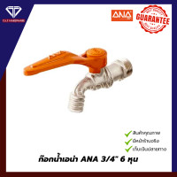 ราคา TST HARDWARE ก๊อกบอลสนามแฟนตาซี ก๊อกน้ำขนาด 1/2"(4 หุน) , 3/4"(6 หุน) ตราเอน่า ANA 3/4 นิ้ว 6 หุน (12282554)